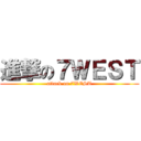 進撃の７ＷＥＳＴ (attack on 7WEST)