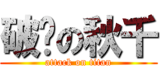 破损の秋千 (attack on titan)