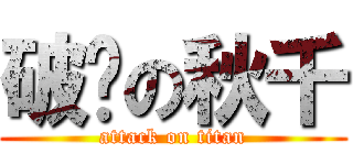 破损の秋千 (attack on titan)