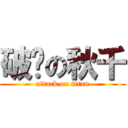 破损の秋千 (attack on titan)