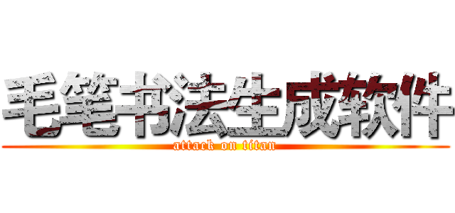 毛笔书法生成软件 (attack on titan)