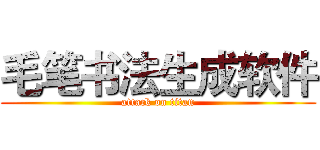 毛笔书法生成软件 (attack on titan)