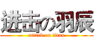 进击の羽辰 (attack on titan)