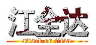 江全达 (attack on titan)