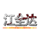 江全达 (attack on titan)