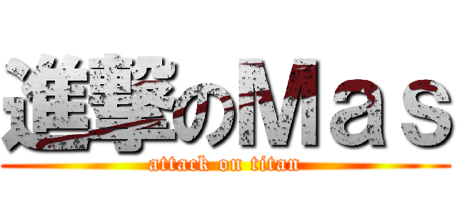 進撃のＭａｓ (attack on titan)