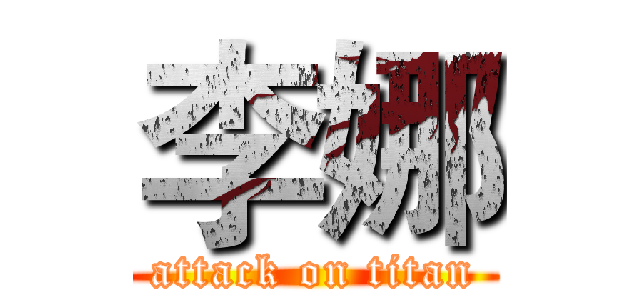 李娜 (attack on titan)