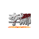 李娜 (attack on titan)