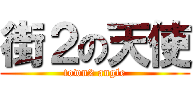 街２の天使 (town2 angle)