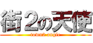 街２の天使 (town2 angle)