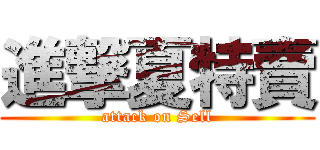 進撃夏特賣 (attack on Sell)