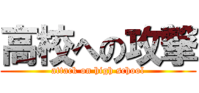 高校への攻撃 (attack on high school)