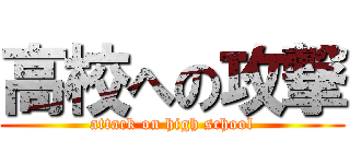 高校への攻撃 (attack on high school)