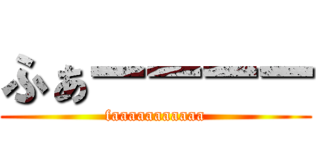 ふぁーーーー (faaaaaaaaaaa)