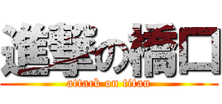 進撃の橋口 (attack on titan)
