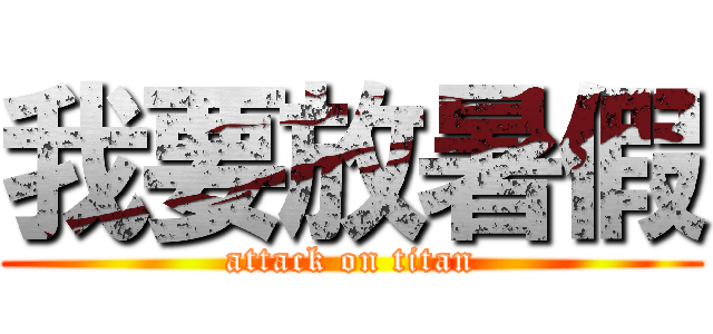 我要放暑假 (attack on titan)