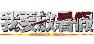 我要放暑假 (attack on titan)