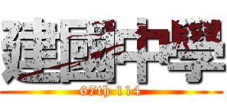 建國中學 (67th 114)