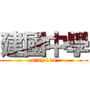 建國中學 (67th 114)