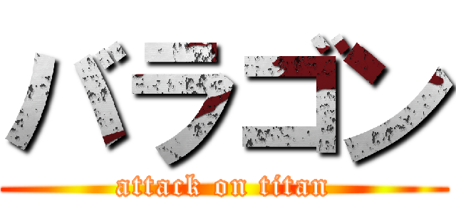 バラゴン (attack on titan)