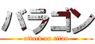 バラゴン (attack on titan)