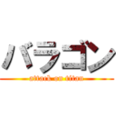 バラゴン (attack on titan)