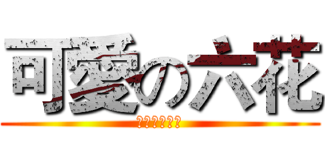 可愛の六花 (邪王真眼最強)