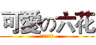 可愛の六花 (邪王真眼最強)