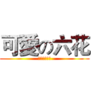 可愛の六花 (邪王真眼最強)