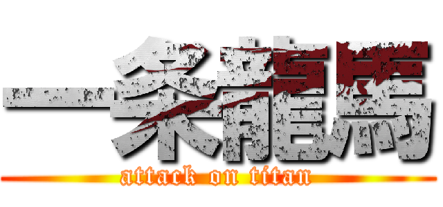 一条龍馬 (attack on titan)