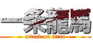 一条龍馬 (attack on titan)