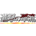 進撃の華流 (台灣偶像劇 )