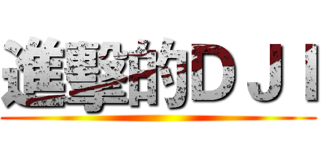 進擊的ＤＪＩ ()