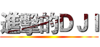 進擊的ＤＪＩ ()