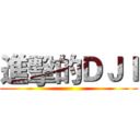 進擊的ＤＪＩ ()