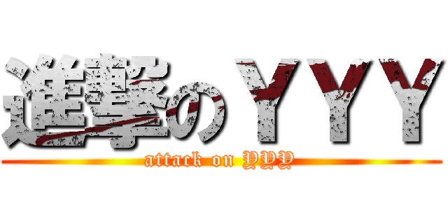 進撃のＹＹＹ (attack on YYY)