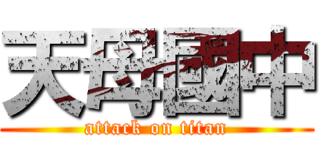 天母國中 (attack on titan)