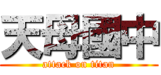 天母國中 (attack on titan)
