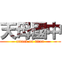 天母國中 (attack on titan)