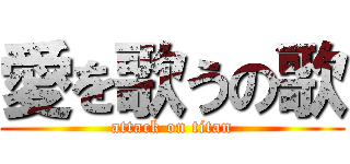 愛を歌うの歌 (attack on titan)