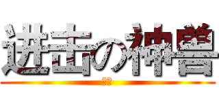 进击の神兽 (吔屎)