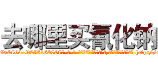 去哪里买氰化钠 (去哪里买氰化钠【电-186x2687x6963-Q278180069元-吉-药-业】我们做的是长期生意,靠的是老客户长期支持 http://sngk.net/7jkfLw
)