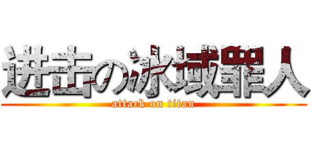 进击の冰域罪人 (attack on titan)