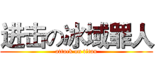 进击の冰域罪人 (attack on titan)