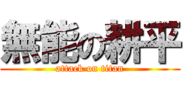 無能の耕平 (attack on titan)