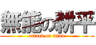 無能の耕平 (attack on titan)