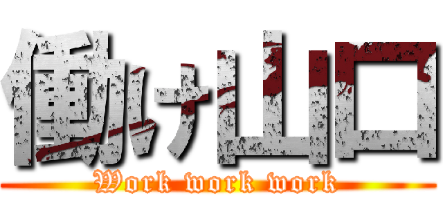 働け山口 (Work work work)