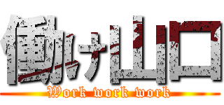 働け山口 (Work work work)