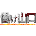 働け山口 (Work work work)