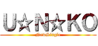 Ｕ☆Ｎ☆ＫＯ (NewSingle)